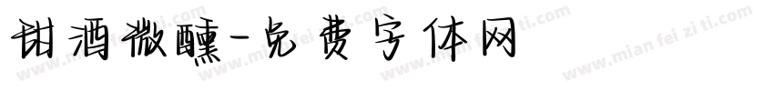 甜酒微醺字体转换