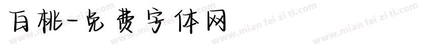 白桃字体转换
