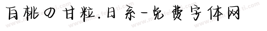 白桃の甘粒.日系字体转换