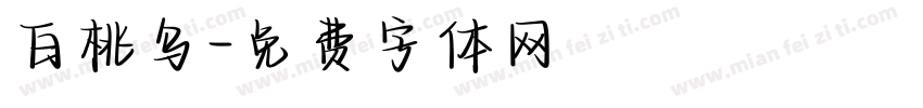 白桃乌字体转换