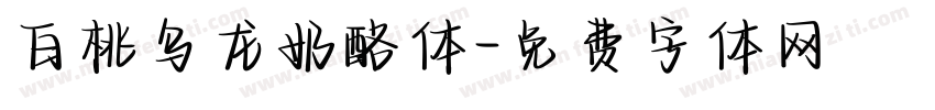 白桃乌龙奶酪体字体转换