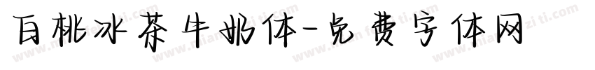 白桃冰茶牛奶体字体转换