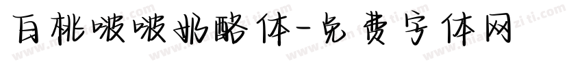 白桃啵啵奶酪体字体转换