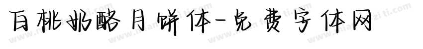 白桃奶酪月饼体字体转换