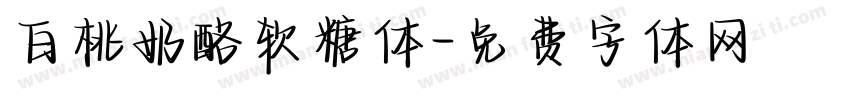 白桃奶酪软糖体字体转换
