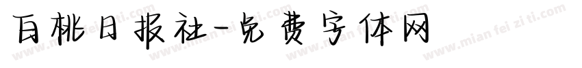 白桃日报社字体转换