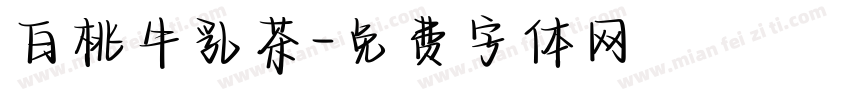 白桃牛乳茶字体转换