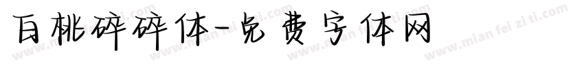 白桃碎碎体字体转换