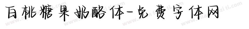 白桃糖果奶酪体字体转换