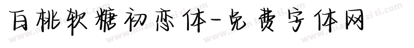 白桃软糖初恋体字体转换