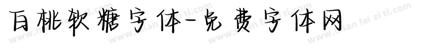 白桃软糖字体字体转换