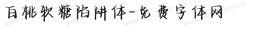 白桃软糖陷阱体字体转换