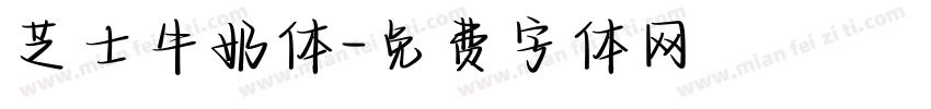 芝士牛奶体字体转换