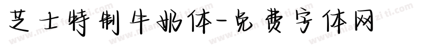 芝士特制牛奶体字体转换
