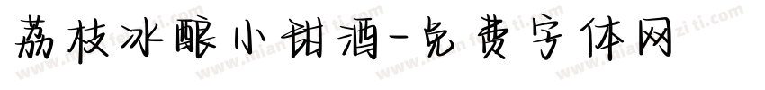 荔枝冰酿小甜酒字体转换
