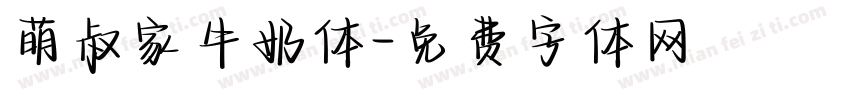 萌叔家牛奶体字体转换