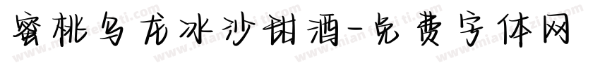 蜜桃乌龙冰沙甜酒字体转换 蜜桃乌龙冰沙甜酒字体转换