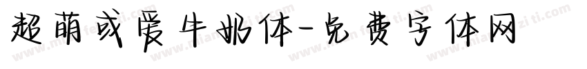 超萌或爱牛奶体字体转换