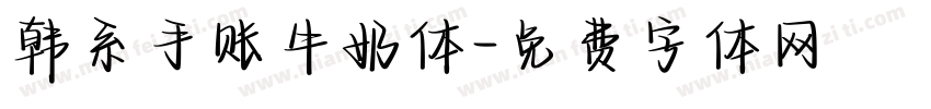 韩系手账牛奶体字体转换