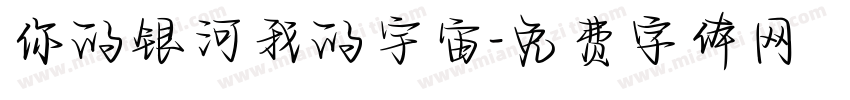 你的银河我的宇宙字体转换