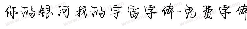 你的银河我的宇宙字体字体转换