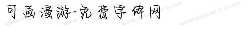 可画漫游字体转换