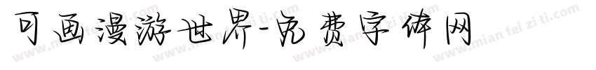 可画漫游世界字体转换
