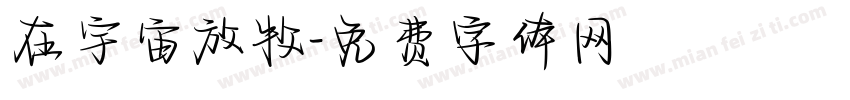 在宇宙放牧字体转换