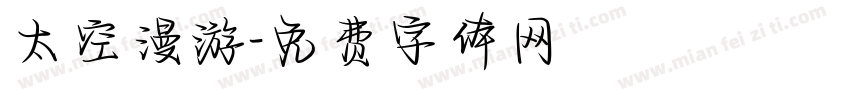 太空漫游字体转换