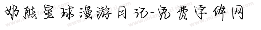 奶熊星球漫游日记字体转换