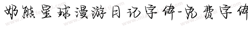 奶熊星球漫游日记字体字体转换