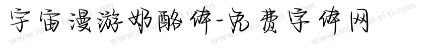 宇宙漫游奶酪体字体转换