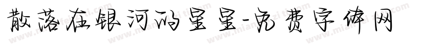 散落在银河的星星字体转换