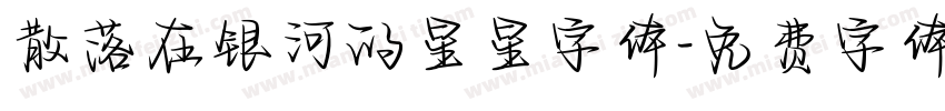 散落在银河的星星字体字体转换