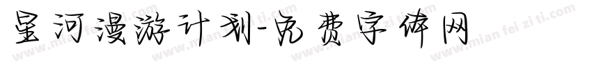 星河漫游计划字体转换