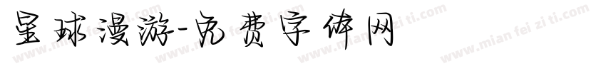 星球漫游字体转换