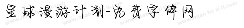 星球漫游计划字体转换