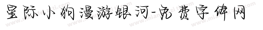 星际小狗漫游银河字体转换