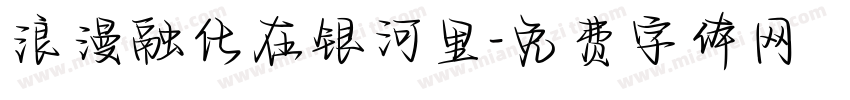 浪漫融化在银河里字体转换