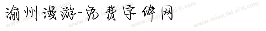 渝州漫游字体转换