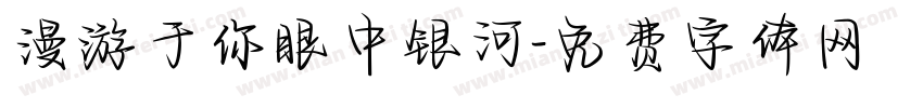 漫游于你眼中银河字体转换