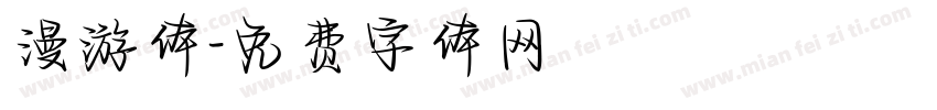 漫游体字体转换