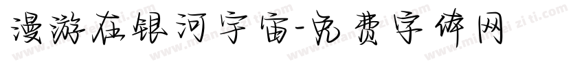 漫游在银河宇宙字体转换