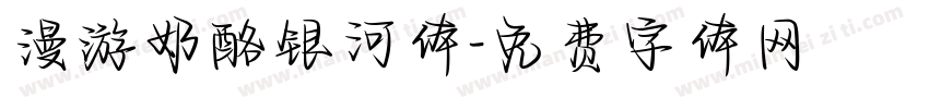 漫游奶酪银河体字体转换
