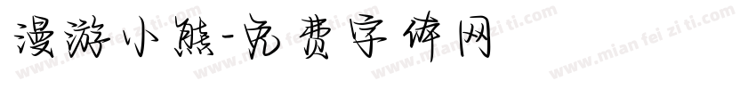 漫游小熊字体转换
