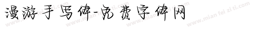 漫游手写体字体转换