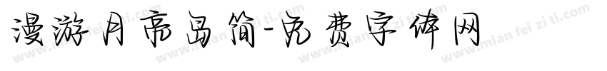 漫游月亮岛简字体转换