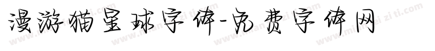 漫游猫星球字体字体转换