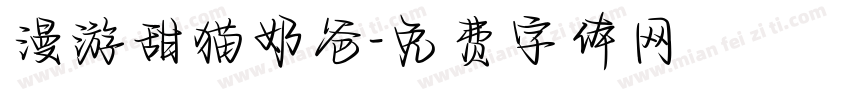 漫游甜猫奶爸字体转换