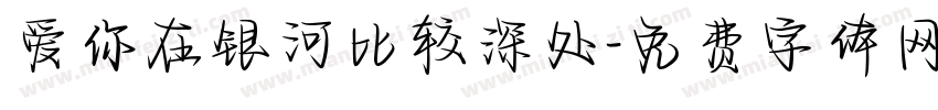 爱你在银河比较深处字体转换
